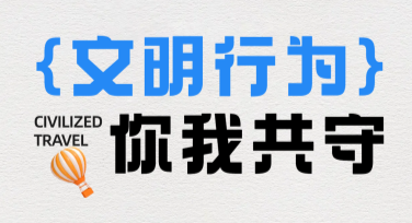 在线制作文明行为规范宣传：轻松设计出高效宣传作品