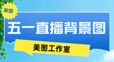 五一直播背景图轻松搞定，精选多风格设计模板推荐
