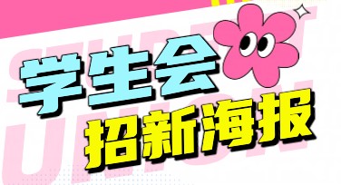 低成本搞定学生会招新海报，用创意设计吸引新成员