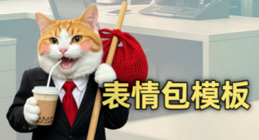 表情包模板分享，快速制作有趣表情包