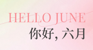 你好六月创意月签设计，用心打造精彩创意