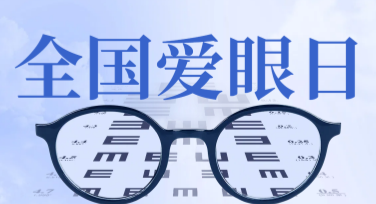 如何轻松制作全国爱眼日纪念长图？美图设计室帮你搞定！