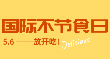 国际不节食日海报设计，让你的设计更出彩！
