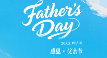 父亲节祝福贺卡，多款创意风格模板助你轻松送出真情