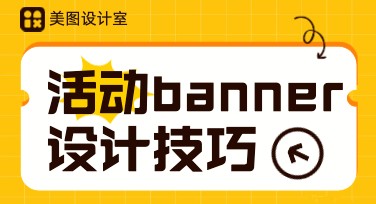 活动banner设计技巧：让你的设计更吸引眼球