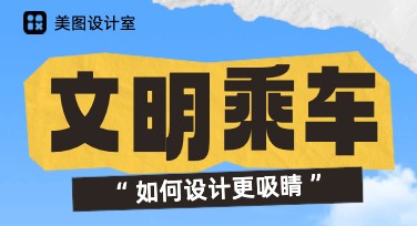 美图设计室助力文明乘车宣传设计，这些模板你一定需要