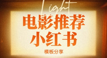 寻找适合你的作图网站：电影推荐小红书指南