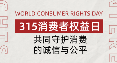 消费者权益日活动通知：让你的设计更加出彩！