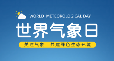 世界气象日科普宣传海报设计，这里有模板！