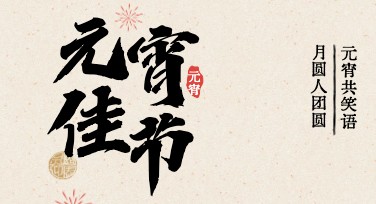 元宵节传统节日介绍页——轻松设计你的元宵专属创意