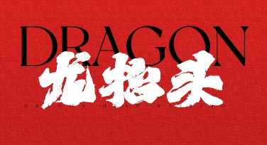 龙抬头国风海报排版实操分享：用好模板让节日宣传更有质感