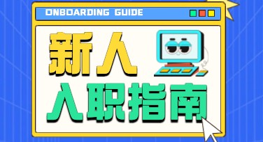 入职准备指南与清单，快速解决设计问题