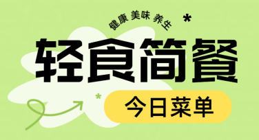 减脂菜单模板推荐：创意多样，风格百变