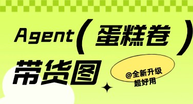 用AI设计Agent轻松搞定蛋糕卷食品带货套图，给你的设计加速！