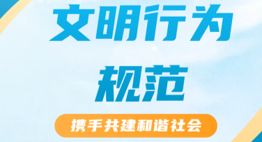 文明行为规范行为守则图文创意网站
