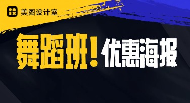 舞蹈班优惠海报设计推荐，无需专业经验快速上手