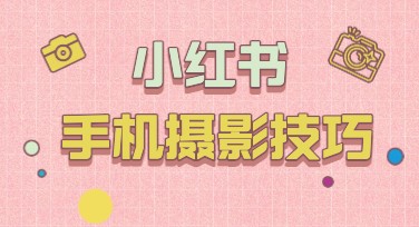 手机摄影技巧小红书，提升您的照片拍摄水平与创意！