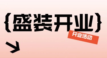开业活动视觉海报设计灵感大集合，助力打造人气场景