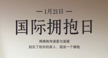 国际拥抱日海报设计创意推荐：用创意点亮特别日子