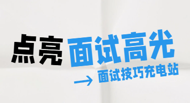 准备面试前，这些面试技巧更实用