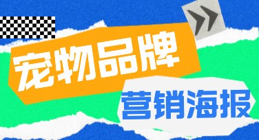 宠物品牌营销海报设计灵感，这里有你要的创意！