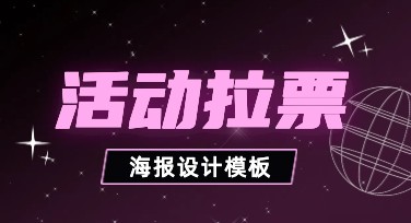 活动拉票海报制作，这里有多种风格模板可选