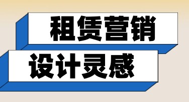 租赁营销活动：提升品牌曝光的绝佳方式