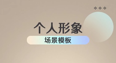 个人形象场景模板图片在线设计下载，高效打造个性化创意
