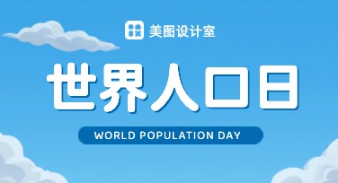 世界人口日创意海报模板，提升你的设计灵感！