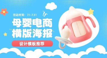 母婴电商横版海报设计推荐：时尚简单又好看的创意模板