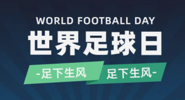 世界足球日赛事互动横幅设计，吸引关注的完美选择