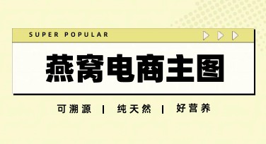 燕窝电商主图设计用什么风格好？快速找到适合你的模板！