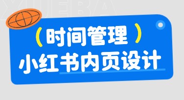在寻找作图网站？时间管理小红书内页让你的设计轻松上手！