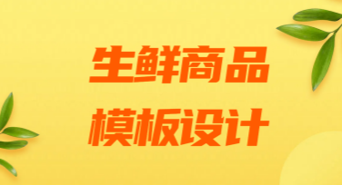 生鲜商品模板设计网站，多功能作图一触即达