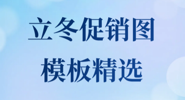 立冬促销图模板精选：让更具吸引力的设计轻松上线
