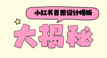 大揭秘小红书首图：如何提升视觉吸引力？