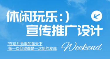 休闲玩乐宣传推广创意设计，这里有你想要的答案