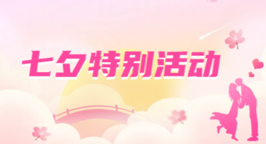创意七夕活动海报设计灵感，快速提升浪漫氛围