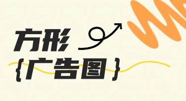 方形广告图轻松打造，为你的视觉营销助力