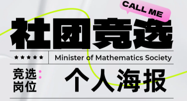 制作社团竞选个人海报的绝佳选择，轻松吸引关注！