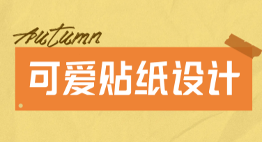 可爱贴纸设计，让创意轻松点缀你的生活