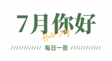 7月你好，用美图设计室高效创作精美设计