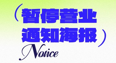 暂停营业通知来了？美图设计室为您整理优质作图解决方案