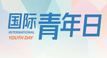 轻松制作国际青年节科普海报，这里有丰富模板等你探索！