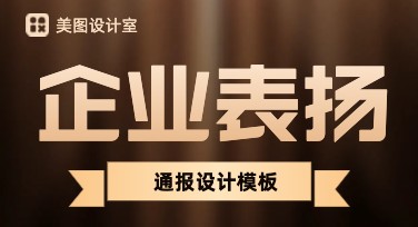企业表扬通报设计，提升品牌形象的绝佳选择