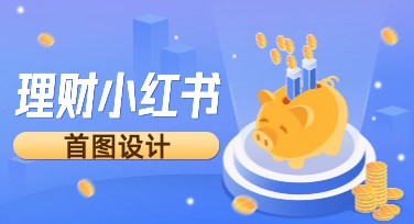 理财小红书首图，让你的内容更加吸睛！