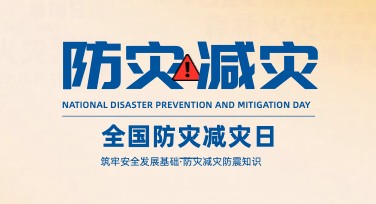 全国防灾减灾日海报设计，轻松搞定创意作品