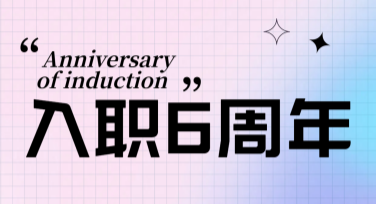 入职周年庆宣传模板设计讲解