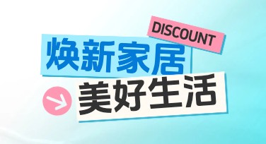 家居家装营销创意案例，提升视觉冲击力