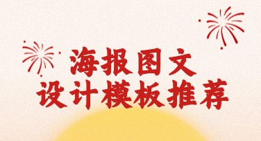 海报图文设计轻松搞定，让创意飞起来